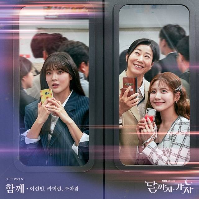 배우 이선빈 라미란 조아람이 가창한 '달까지 가자'의 OST Part5 '함께'가 17일 오후 6시 공개된다. /스톤뮤직엔터테인먼트