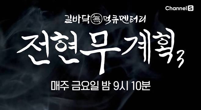 MBN과 채널S가 공동 제작하는 '전현무계획3'가 '전현무계획2'를 성료하고 시즌3의 화려한 막을 올린다. 첫 방송에서는 MC 전현무와 곽튜브가 '역사 도시' 군산에서 '먹친구' 설민석과 함께하는 모습이 그려진다. 전현무는 "역대 가장 뜬금없는 게스트"라며 설민석의 등판에 놀라움을 감추지 못했다. 설민석은 "전현무를 위해 물불을 가리지 않겠다"는 비장한 각오를 밝히는 한편, 곽튜브에게 기습 역사 강의를 펼쳐 웃음을 자아냈다. 특히 '맵찔이'로 알려진 설민석과 곽튜브가 군산의 명물 '고추짬뽕' 맛집을 찾아가 어떤 반응을 보일지 궁금증을 모은다. 배우 이주승이 추천한 매운맛 성지 방문과 군산의 명물 단팥빵, 푸짐한 생선구이 먹방까지 다채로운 이야기가 예고된 '전현무계획3' 첫 회는 시청자들의 기대를 한껏 높이고 있다.