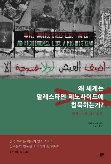 왜 세계는 팔레스타인 제노사이드에 침묵하는가? l 문터 아이작 지음, 김상기 옮김, 동연, 2만2000원