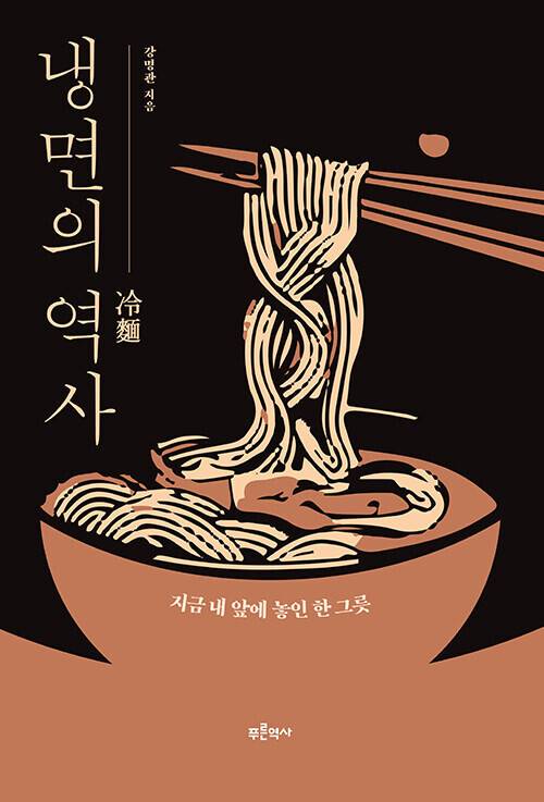 냉면의 역사 l 강명관 지음, 푸른역사, 2만8000원