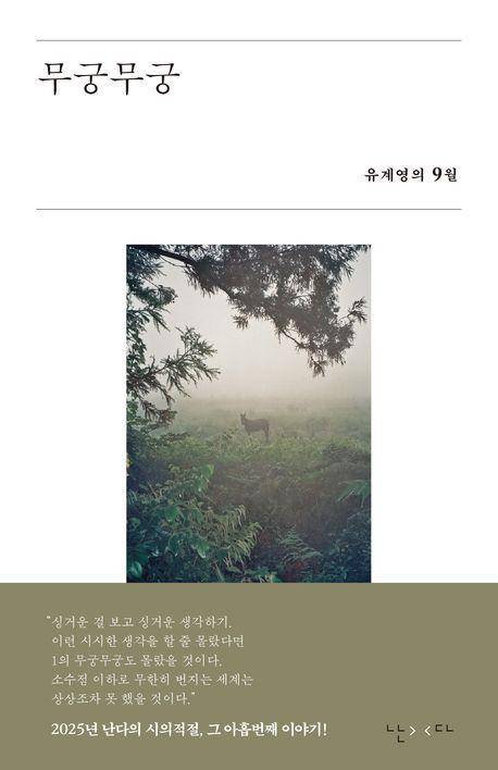 무궁무궁·유계영 지음·난다 발행·214쪽·1만5,000원