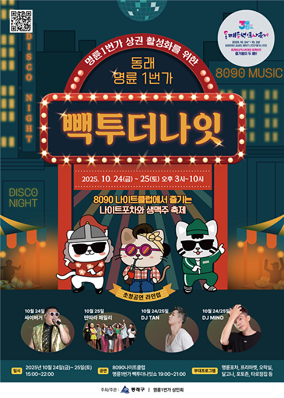 ‘명륜1번가 나이트 페스티벌(빽투더나잇)’ 포스터. [사진=부산광역시 동래구]