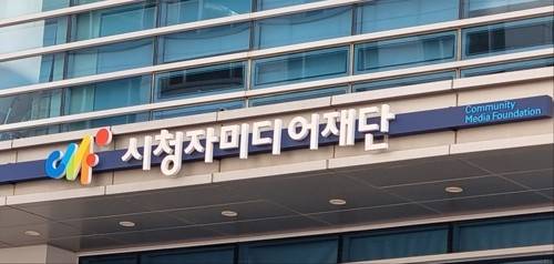 최수진 국민의힘 의원이 시청자미디어재단 관련 정부 예산안을 분석한 결과에 따르면, 2026년도 전국민미디어교육 예산은 11억8000만원으로 올해 예산(49억47000만원)보다 76.1% 삭감됐다. [사진 출처 = 연합뉴스]