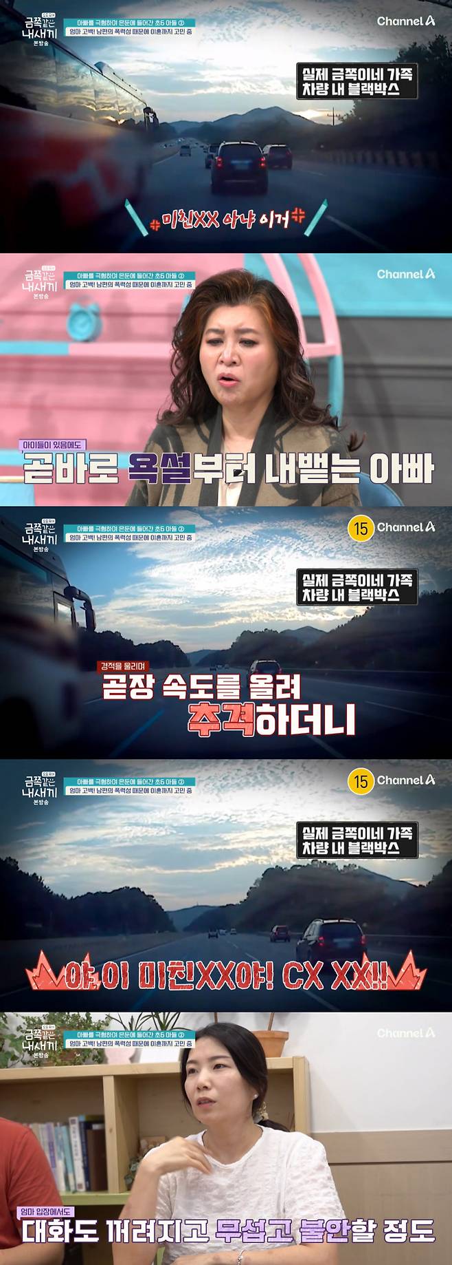 아이들이 타고 있는데도 거침 없이 욕설을 퍼붓고 위협 운전을 하는 아빠의 모습이 담긴 블랙박스 영상이 공개됐다. /사진=채널A '요즘 육아-금쪽같은 내 새끼' 방송 화면