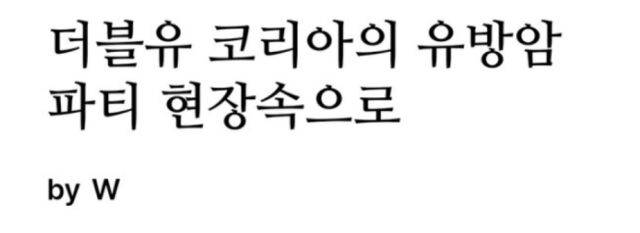 W 코리아 홈페이지