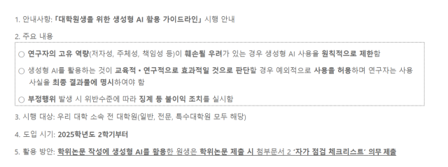한밭대 ‘대학원생을 위한 생성형 AI 활용 가이드라인’ 공지 캡처