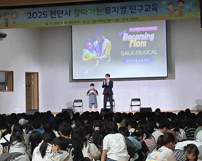 지난 9월30일 가람초등학교 4~6학년 학생을 대상으로 뮤지컬 인구교육 '비커밍 맘'을 실시했다. ⓒ천안시 제공