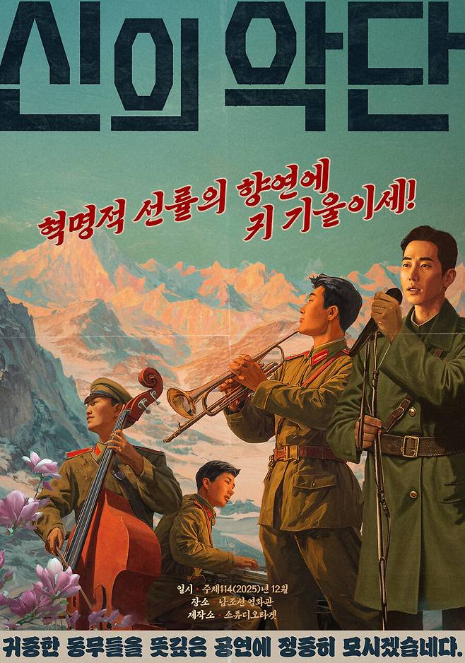 ▲ 영화 '신의 악단' 포스터. 제공|신의 악단