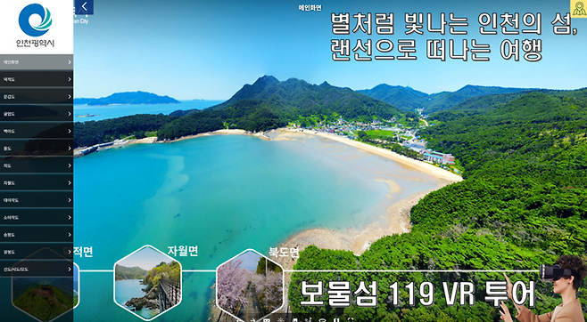 ▲ 인천시 지도포털에서 개시된 인천 보물섬 체험 서비스 화면. /사진제공=인천시