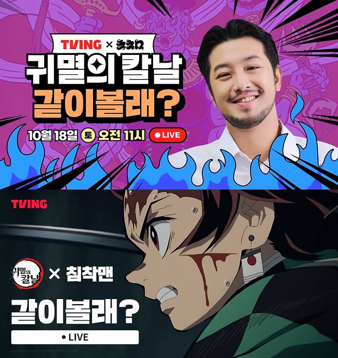 티빙, 오늘 ‘귀멸의칼날’ 정주행 라이브 (사진=티빙)