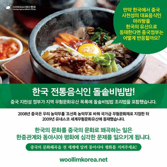 사이버외교사절단 반크가 중국 문화 왜곡에 대응하기 위해 제작한 포스터 ⓒ반크 제공