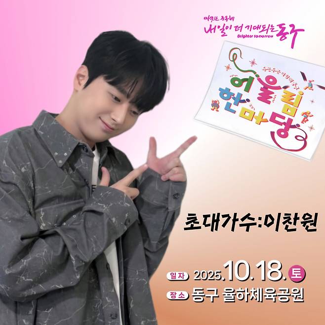 '대구의 아들' 이찬원, 오늘(18일)  동구 '어울림한마당 어울림콘서트' 출연..기대 UP