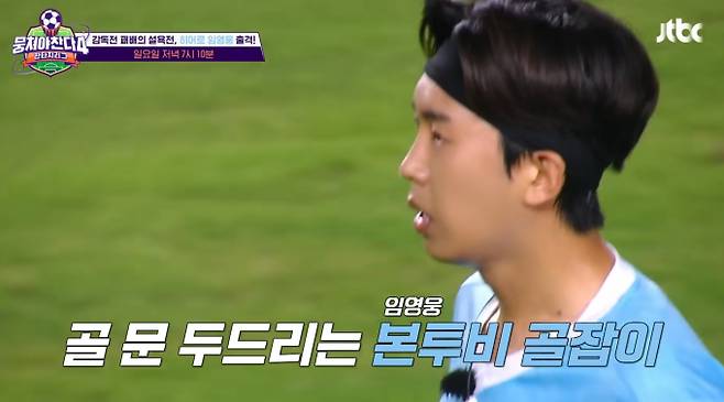 '뭉쳐야 찬다 4'(뭉찬) 임영웅 김독의 패배 설욕할까