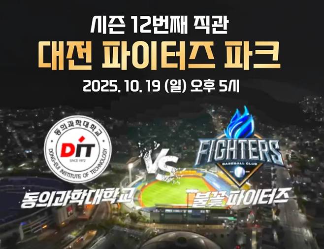 생중계 '불꽃야구' 대전 직관 경기, 동의과학대학교, 대전 파이터즈파크, 스튜디오시원