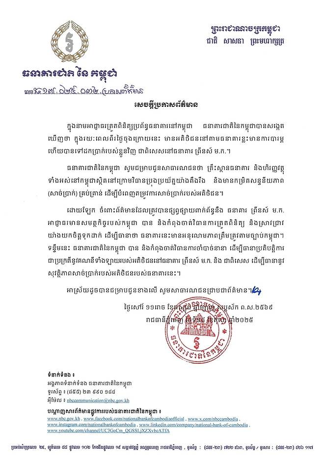 19일 캄보디아 중앙은행(NBC)가 긴급 공지문을 내고 최근 뱅크런(대규모 예금 인출 사태)이 발생한 범죄조직 ‘프린스그룹’ 계열 ‘프린스 은행’에 대한 예금자 보호조치와 무제한 긴급 유동성 공급을 발표했다. [출처=캄보디아 중앙은행]
