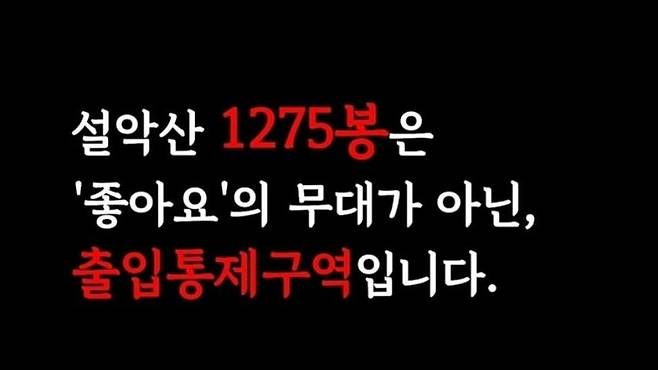 [설악산국립공원 SNS 캡처]