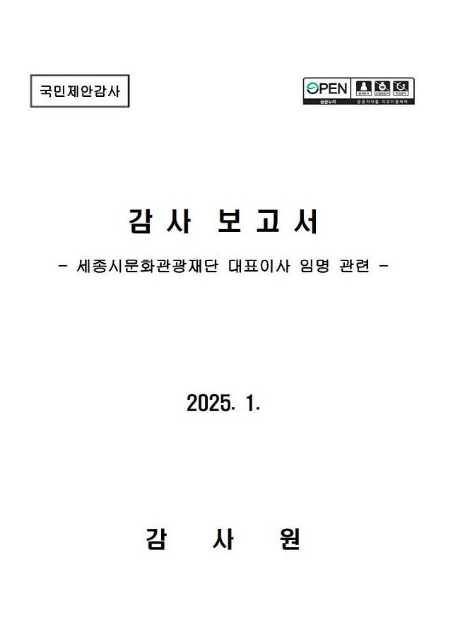 감사원이 2월 12일 공개한 세종시 문화관광재단 대표 선임 과정의 결과 공개. 사진=감사원 갈무리.