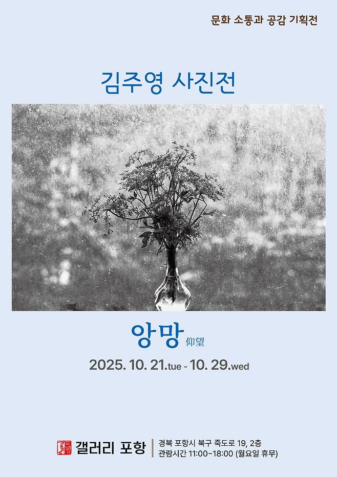 김주영 사진작가 개인전 ‘앙망(仰望)’ 포스터.