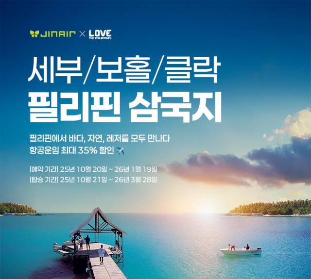 진에어는 20일부터 2026년 1월 19일까지 필리핀 주요 노선 할인 프로모션을 진행한다고 밝혔다. 진에어 제공