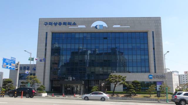 구미상공회의소 전경. 구미상의 제공