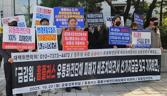 홈플러스 물품구매전단채피해자 비상대책위원회가 20일 오후 서울 여의도 금융감독원 앞에서 ‘홈플러스 유동화전단채 피해자 비조치의견서 선·가지급금 요구’ 기자회견을 열고 있다. (사진=비대위 측)