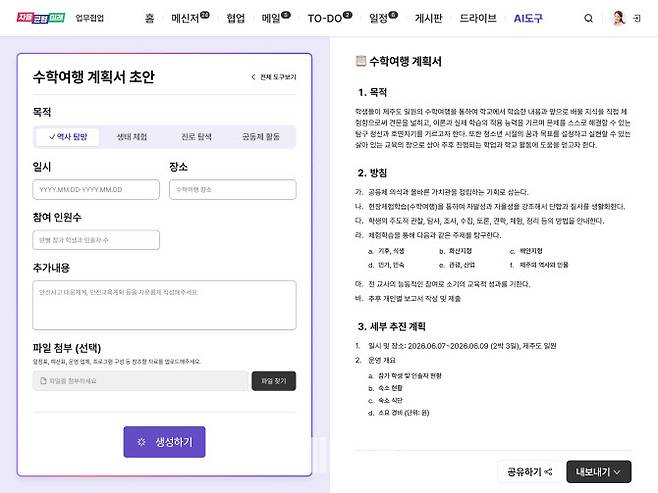 경기교육 디지털플랫폼의 AI 기반 업무협업 포털 사용 예시. 일시, 장소 등 정보를 입력하면 수학여행계획서 초안을 생성형 AI가 작성해준다.(사진=경기도교육청)