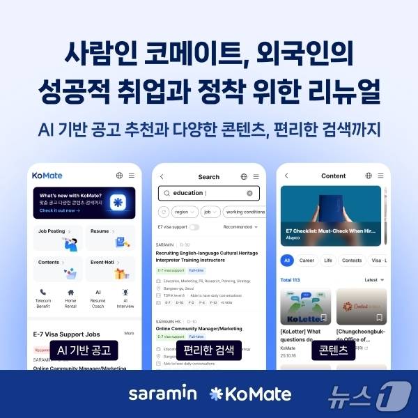 사람인 코메이트 전면 개편(사람인 제공)