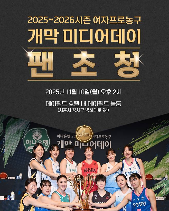 2025-26 여자프로농구 개막 미디어데이가 11월 10일 열린다. (WKBL 제공)