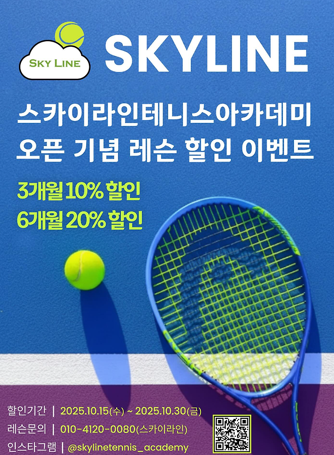 스카이라인 테니스 아카데미 이벤트 홍보 포스터.&nbsp;