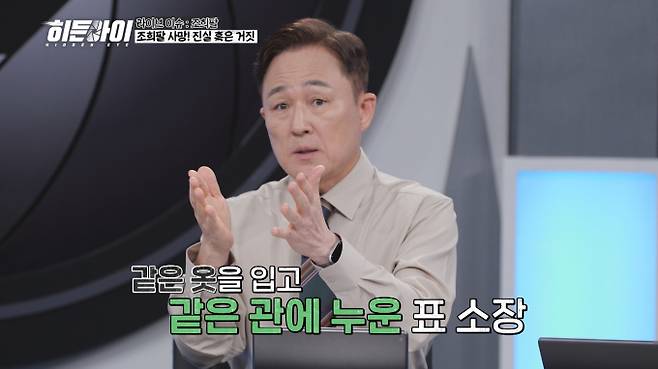 ‘히든아이’ 희대의 사기꾼 조희팔 생사? 표창원 “내가 가 봤다” (제공: MBC에브리원)