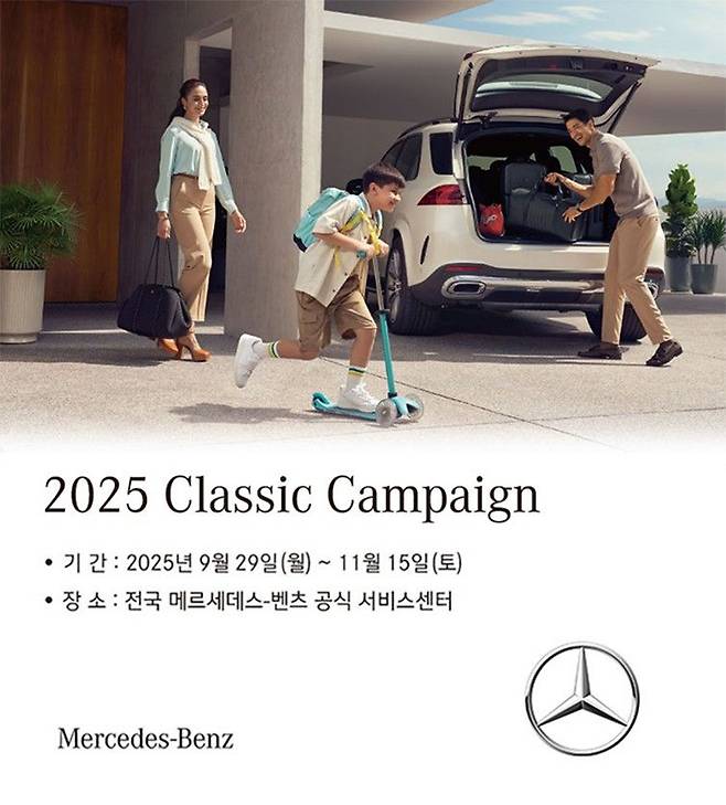 메르세데스-벤츠코리아가 다음달 15일까지 진행하는 '2025 클래식 캠페인' 홍보 포스터. 사진=메르세데스-벤츠코리아 제공