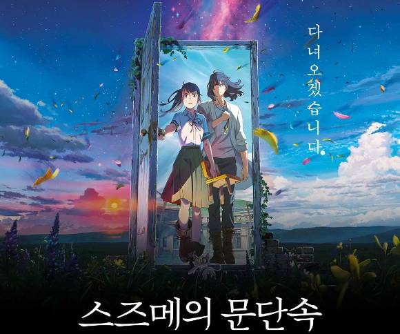 귀멸의 칼날: 무한성편이 인기에 힘입어 역대 일본 애니메이션 영화 흥행 1위를 기록한 스즈메의 문단속을 넘어설 가능성이 제기됐다. 사진은 스즈메의 문단속 포스터 이미지. [사진=웨이브]