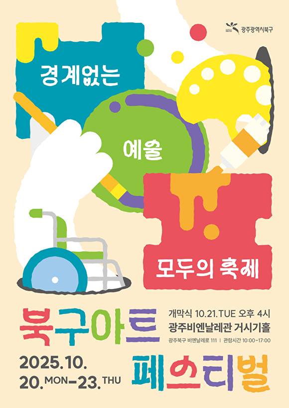 20일부터 오는 23일까지 광주 북구에서 진행되는 2025 북구 아트 페스티벌 포스터. [사진=광주 북구]