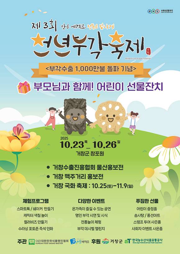 오는 23일부터 열리는 제3회 천년 부각 축제 홍보물.  [사진=경상남도 거창군]