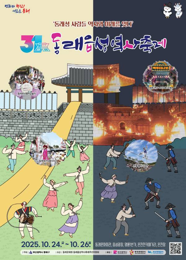오는 24일부터 사흘간 열리는 제31회 동래읍성역사축제 포스터. 부산 동래구 제공