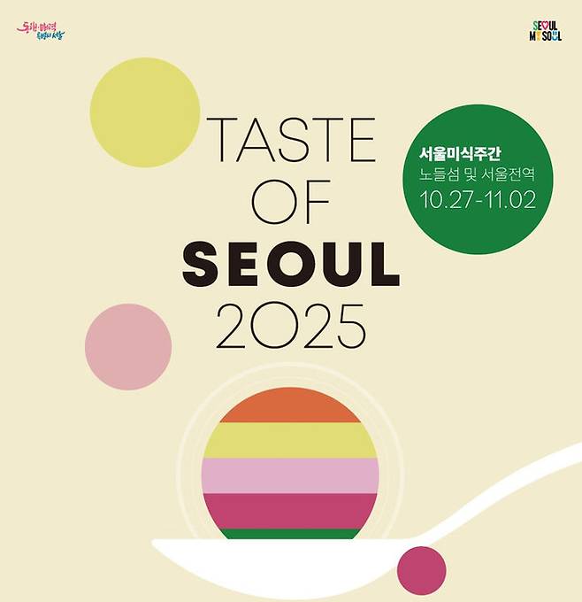 서울미식주간 포스터. <서울시>
