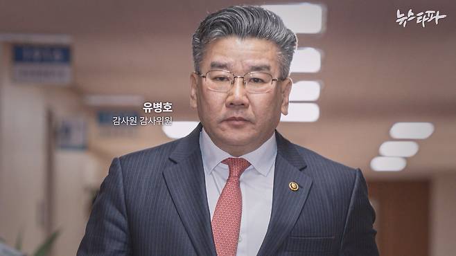 윤석열 정권 시기 감사원의 실세로 불렸던 유병호 감사위원(전 감사원 사무총장).