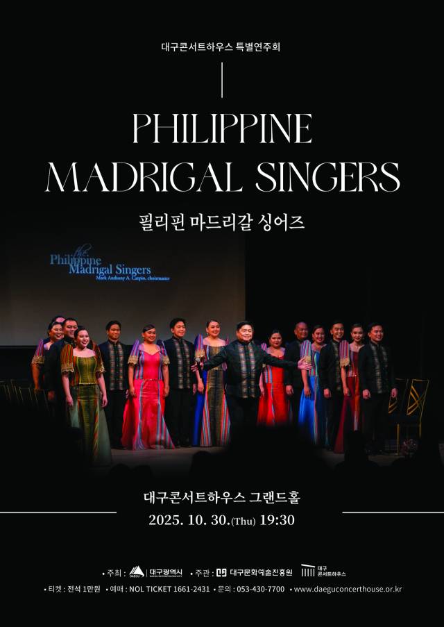 콘서트하우스 필리핀 마드리갈 싱어즈 공연 포스터. 대구문화예술진흥원