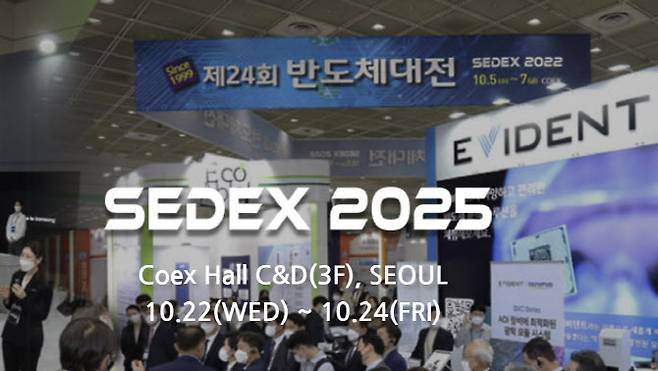 (사진=SEDEX 2025 홈페이지 캡처)