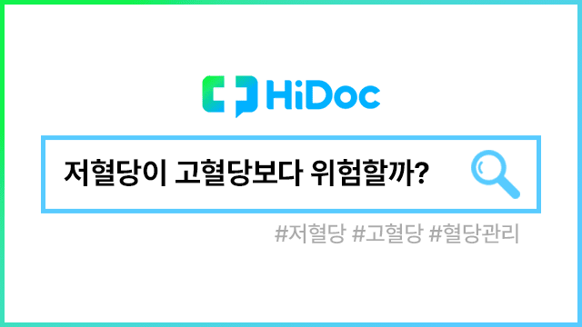 저혈당ㅣ출처: 하이닥