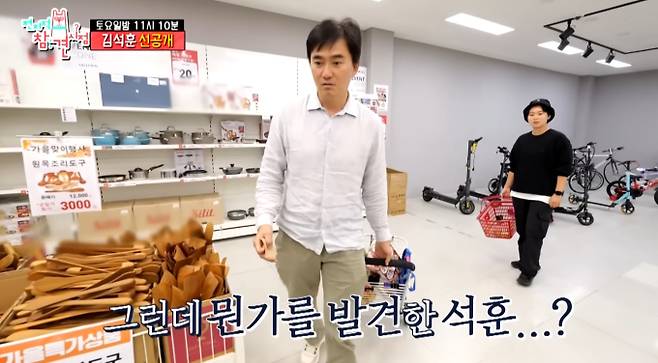 '전참시' 김석훈, 리퍼브 마트서 구매한 물건은?