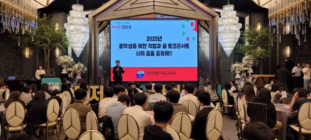 ▲ 강원도교육청과 강원도민일보가 마련한 ‘우린 너의 선택을 응원해’가 20일 원주 빌라드 아모르에서 원주 지역 중학교 1·2학년 학생 250여 명이 참여한 가운데 열렸다.