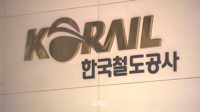 ▲ 한국철도공사