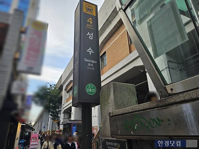 성수역/사진=유지희 기자