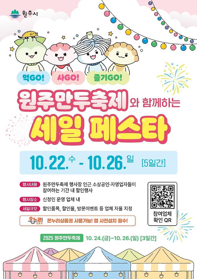원주만두축제와 함께하는 세일 페스타 안내문. 원주시 제공