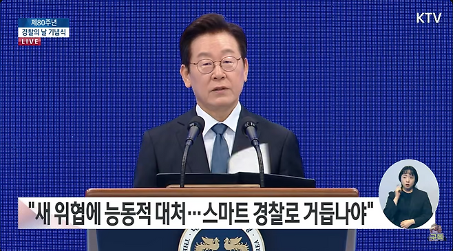 이재명 대통령이 21일 서울 미근동 경찰청에서 열린 제80주년 경찰의날 기념식에 참석해 기념사를 하고 있다. KTV 이매진 유튜브채널 캡처