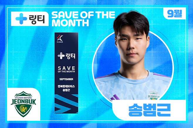 전북 현대 송범근이 이달의 세이브를 수상했다. 한국프로축구연맹 제공