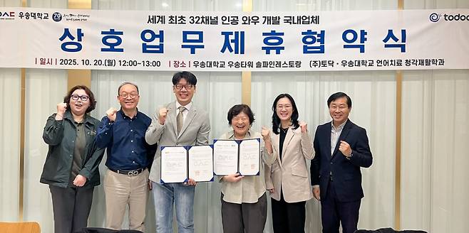 우송대는 20일 오후 세계 최초 32채널 인공와우 개발업체인 토닥과 업무협약을 체결했다. 우송대