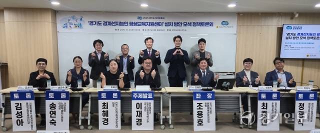 21일 경기도의회 중회의실에서 ‘경기도 경계선지능인 평생교육지원센터 설치 방안 모색’을 주제로 열린 정책토론회에 참석한 조용호 도의회 문화체육관광위원회 위원(더불어민주당·오산2) 등이 기념사진을 촬영하고 있다. 이진기자