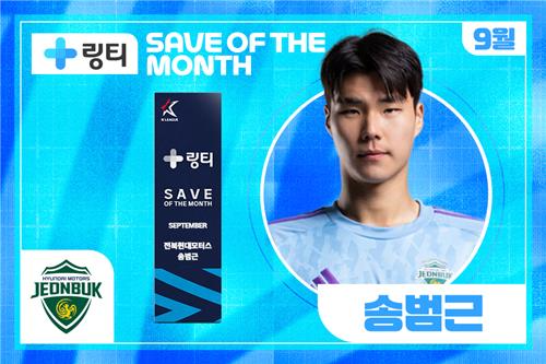 K리그 9월 '이달의 세이브' 수상자 송범근. 사진[연합뉴스]